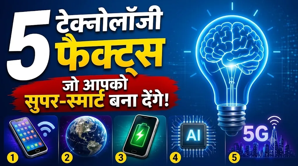  5 Tech Facts जो आपको Smart बना देंगे