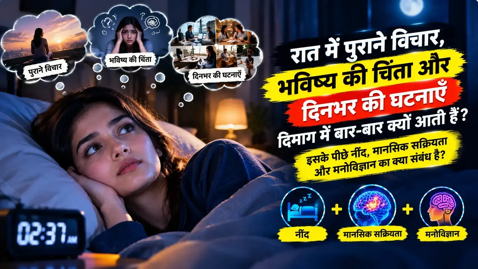 🧠 दिमाग रात में ज्यादा क्यों सोचता है?